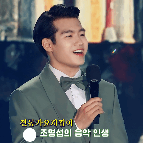 오늘 가장 사랑받은 조명섭의 모습