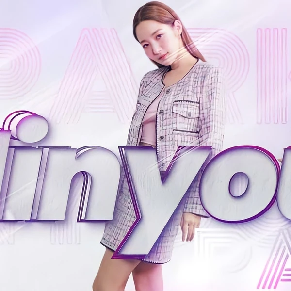 今日最も愛されたパク・ミニョンの姿