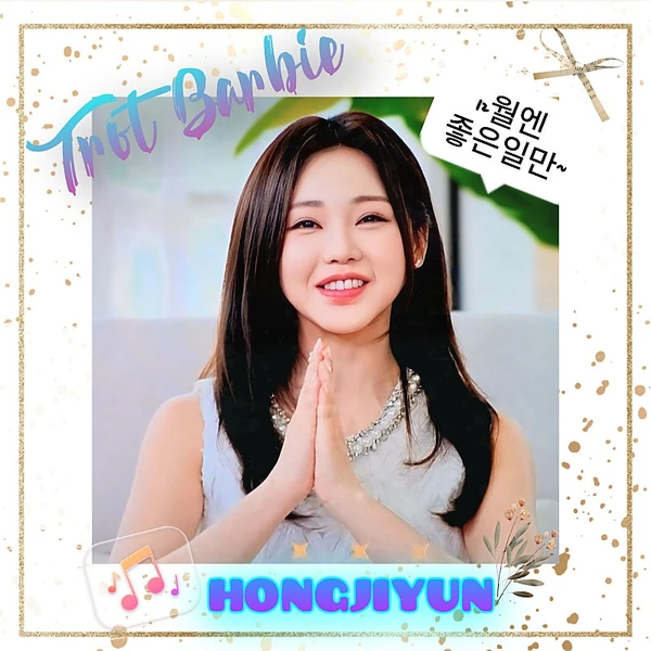 오늘 가장 사랑받은 홍지윤의 모습