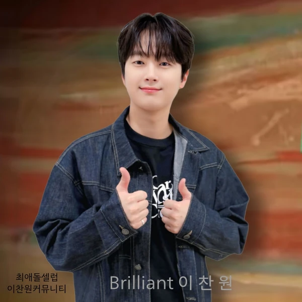 오늘 가장 사랑받은 이찬원의 모습