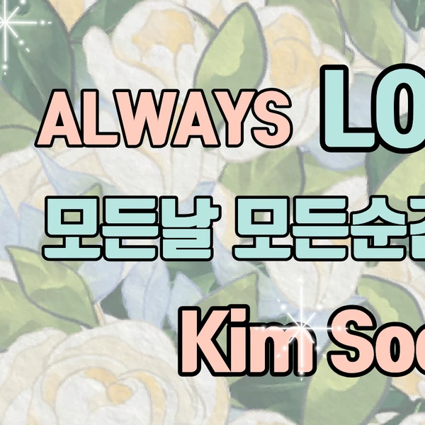 Foto populer Kim Soochan yang penuh cinta dari penggemar