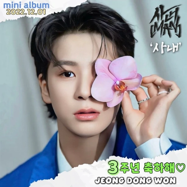 充滿粉絲愛的鄭東元人氣照片