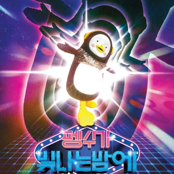 펭수 팬심 가득한 인기 사진