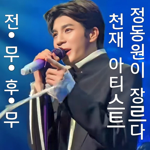 팬들이 뽑은 정동원 최고의 순간