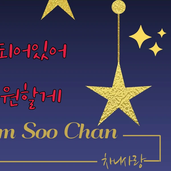 오늘 가장 사랑받은 김수찬의 모습