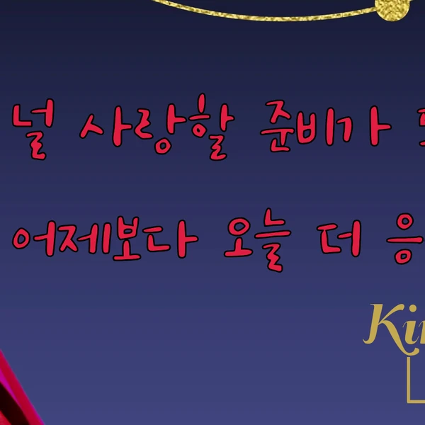 오늘 가장 사랑받은 김수찬의 모습