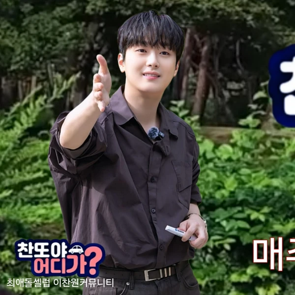 오늘 가장 사랑받은 이찬원의 모습