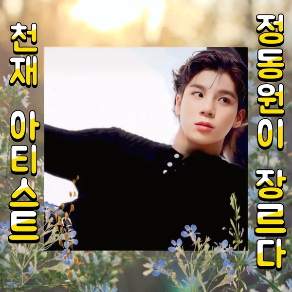 充滿粉絲愛的鄭東元人氣照片