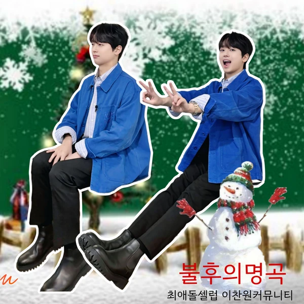 오늘 가장 사랑받은 이찬원의 모습