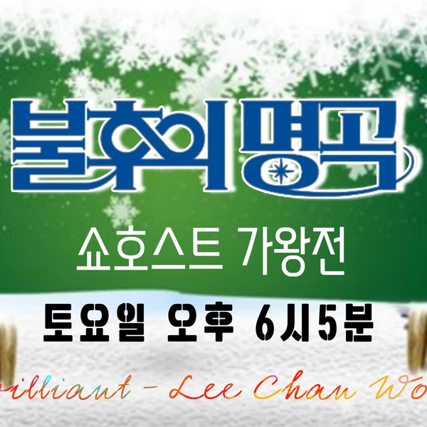 팬들이 뽑은 이찬원 최고의 순간