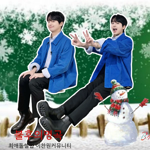 이찬원 팬심 가득한 인기 사진