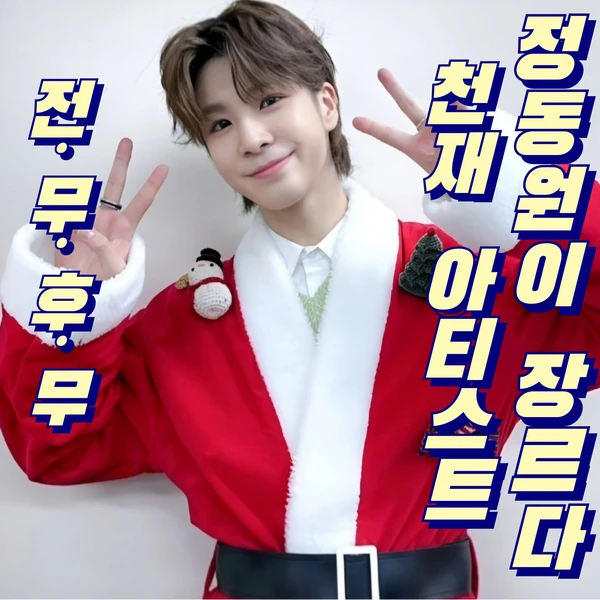 오늘 가장 사랑받은 정동원의 모습