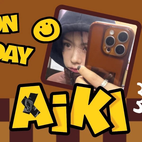 充满粉丝爱意的Aiki人气照片