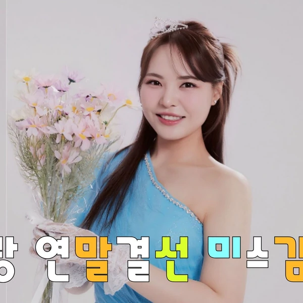 今日最も愛されたミスキムの姿