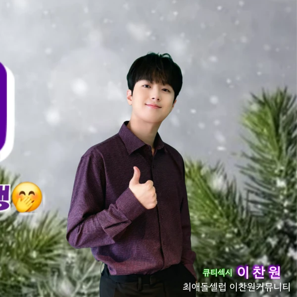 오늘 가장 사랑받은 이찬원의 모습