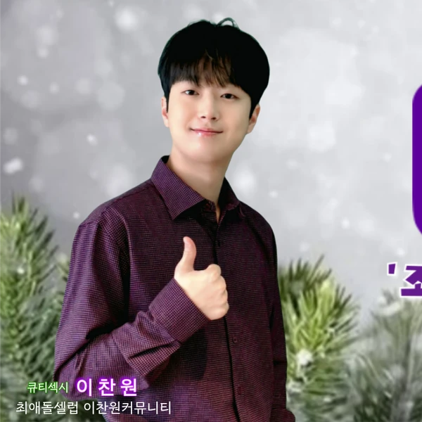 팬들이 뽑은 이찬원 최고의 순간