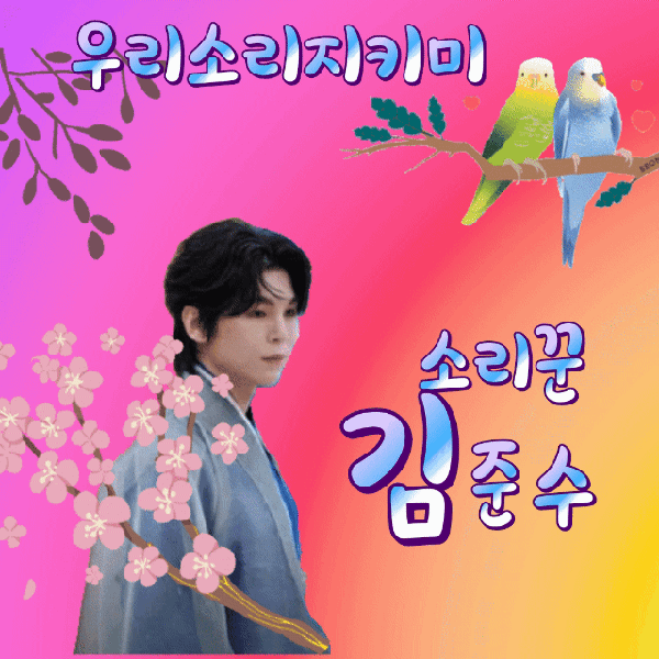 The most loved look of Kim Junsu (1991) today