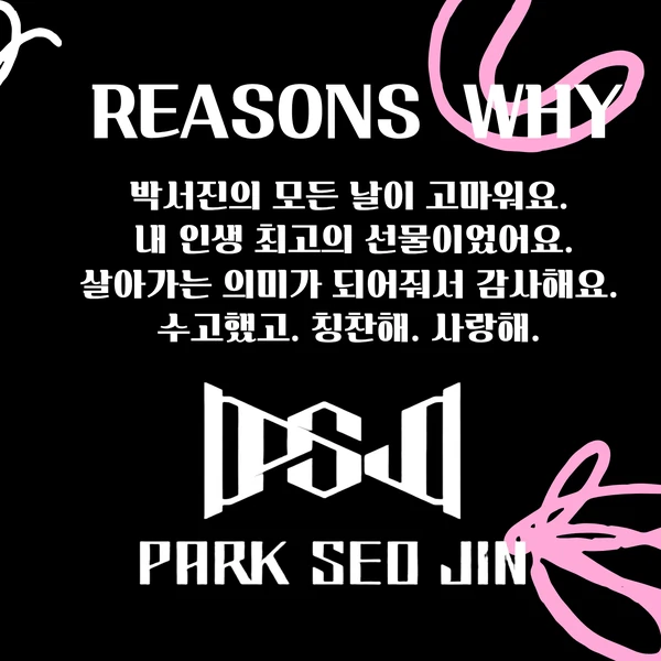 今日最も愛されたパク・ソジンの姿