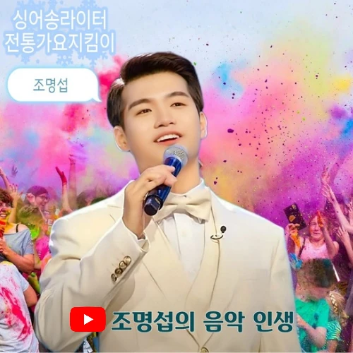 오늘 가장 사랑받은 조명섭의 모습