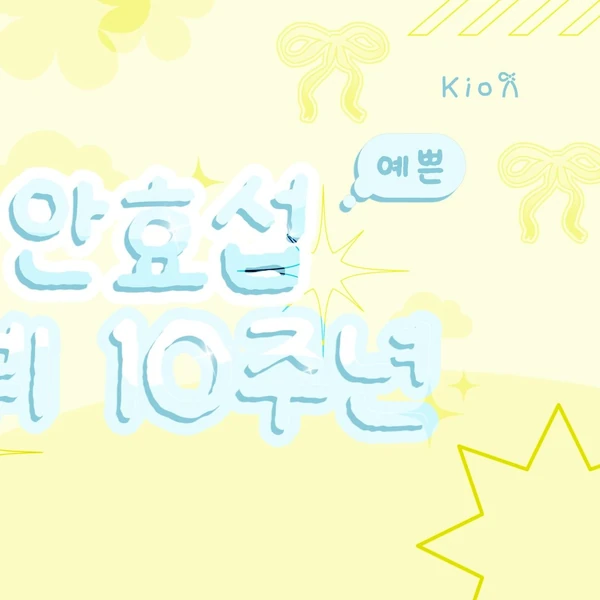 今天最受喜愛的安孝燮模樣