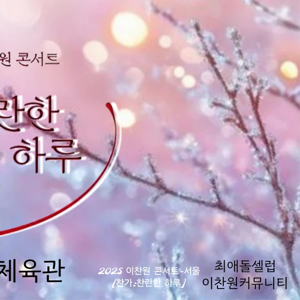 Momen terbaik Lee Chanwon pilihan penggemar