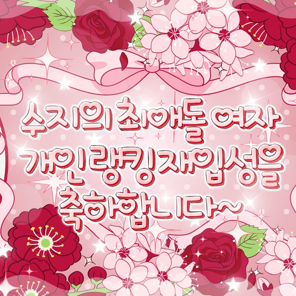 Popular photo full of fans’ love for Bae Suzy