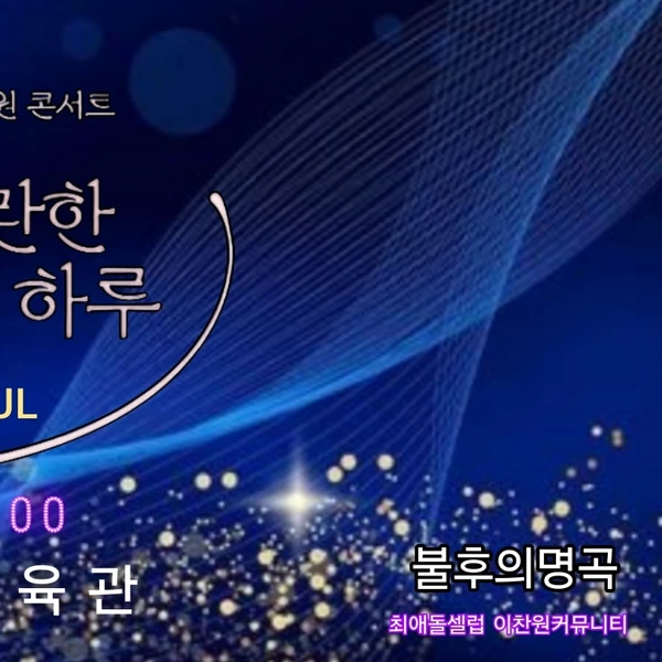 이찬원 팬심 가득한 인기 사진