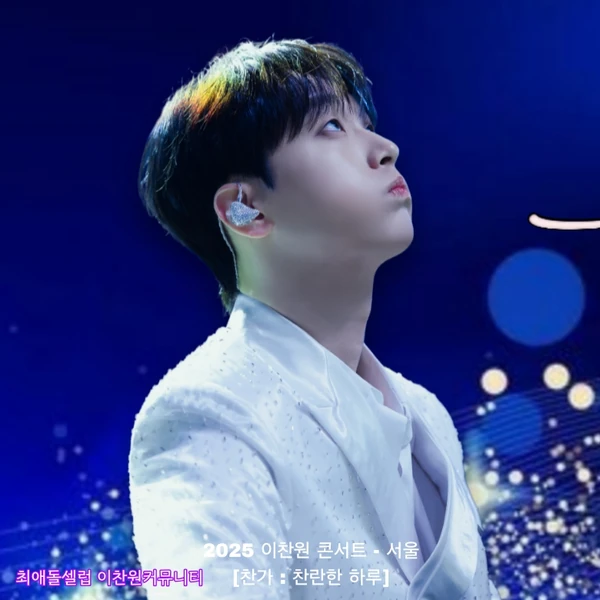 팬들이 뽑은 이찬원 최고의 순간