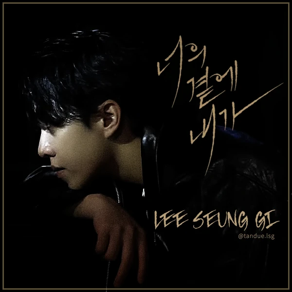 今天最受喜愛的李昇基模樣