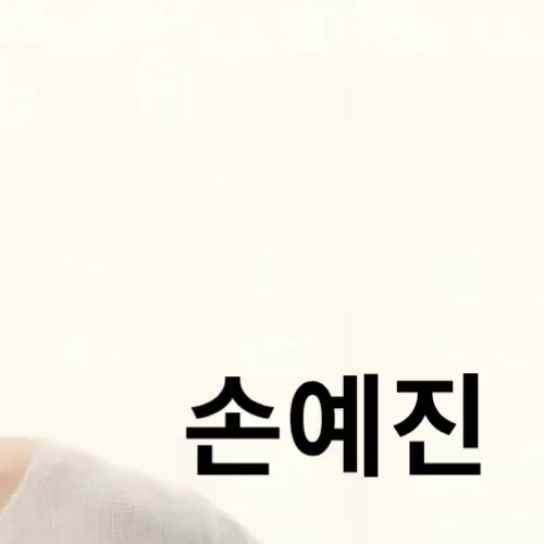 今天最受喜愛的孫藝珍模樣