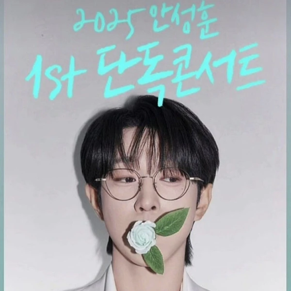 팬들이 뽑은 안성훈 최고의 순간