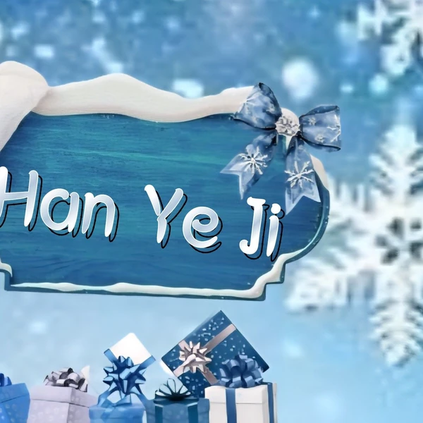 今天最受喜爱的韩艺智模样