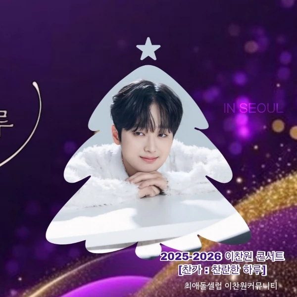 이찬원 팬심 가득한 인기 사진