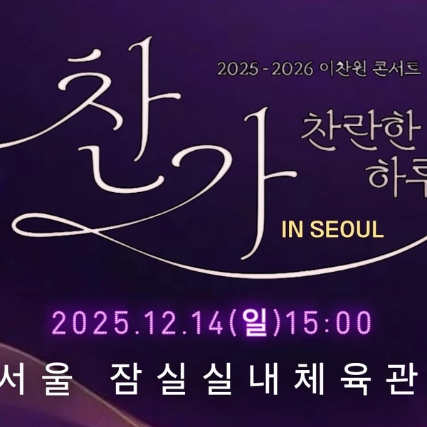 이찬원 팬심 가득한 인기 사진