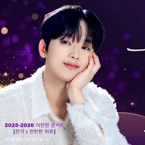 이찬원 팬심 가득한 인기 사진