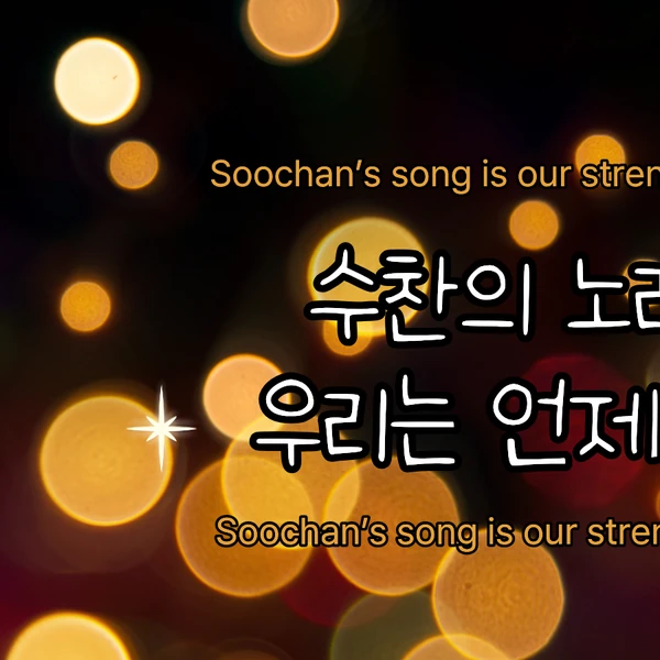 ファンが選んだキム・スチャンの最高の瞬間