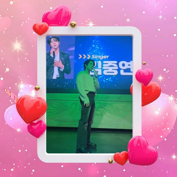 오늘 가장 사랑받은 김중연의 모습