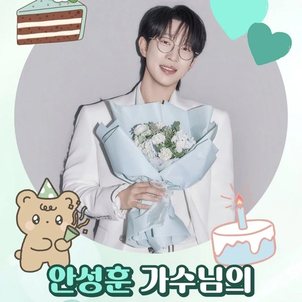 今天最受喜愛的安成勛模樣