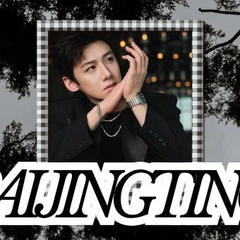 今天最受喜愛的白敬亭模樣