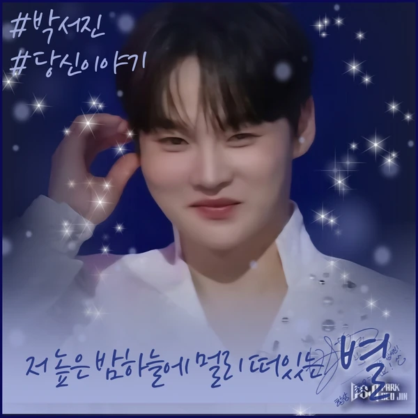 粉絲選出的朴瑞鎮最佳時刻