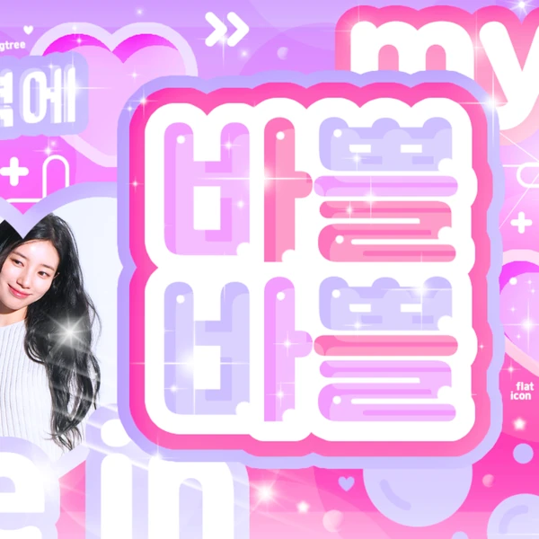 充滿粉絲愛的裴秀智人氣照片