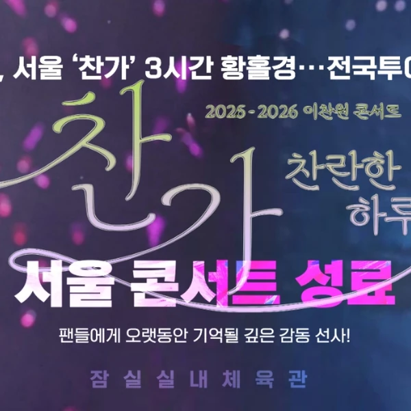 오늘 가장 사랑받은 이찬원의 모습