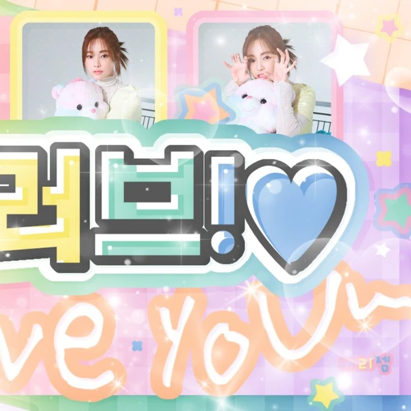 粉絲選出的妍雨最佳時刻