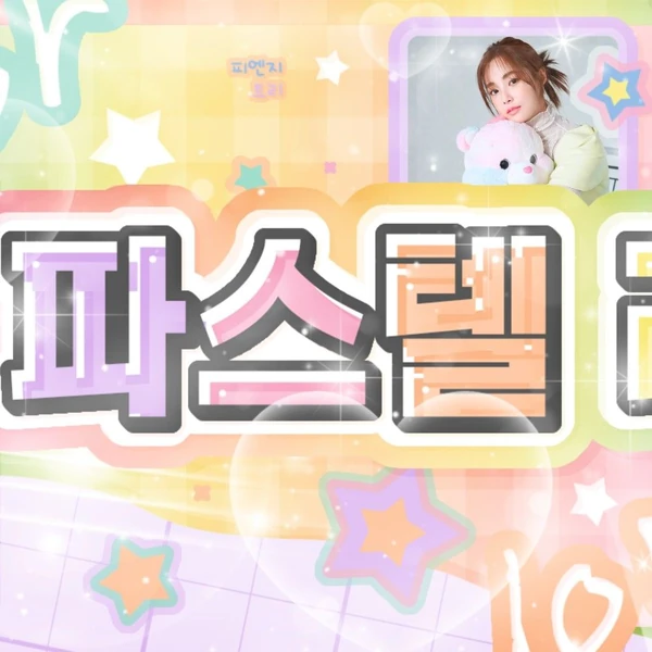 粉絲選出的妍雨最佳時刻