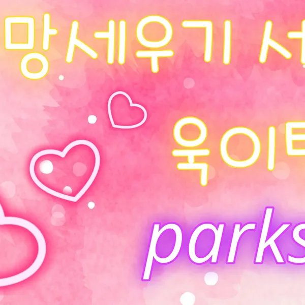 Popular photo full of fans’ love for Park Sewook