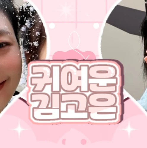 充滿粉絲愛的金高銀人氣照片