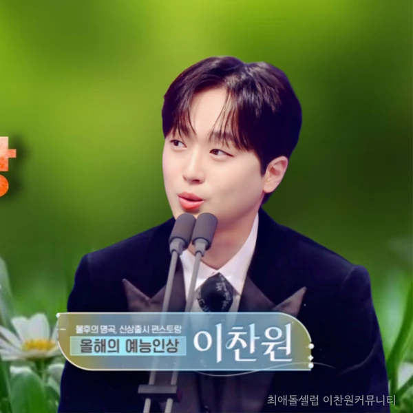 充滿粉絲愛的李燦元人氣照片