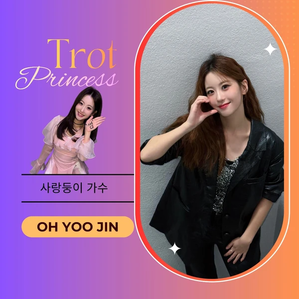 오유진 팬심 가득한 인기 사진