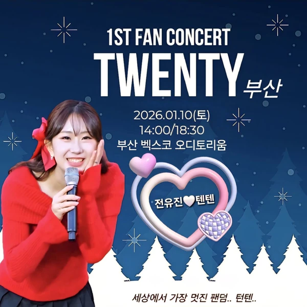 오늘 가장 사랑받은 전유진의 모습