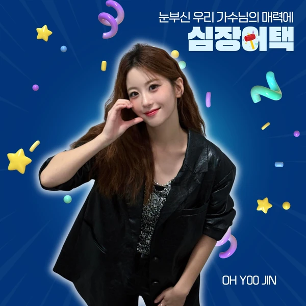 充滿粉絲愛的Oh Yujin人氣照片